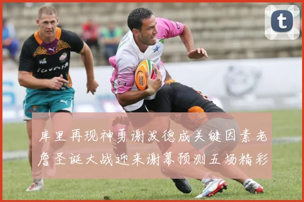 库里再现神勇谢泼德成关键因素老詹圣诞大战迎来谢幕预测五场精彩对决