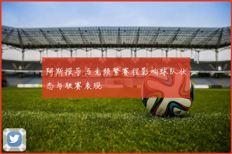 阿斯报导马竞频繁赛程影响球队状态与联赛表现