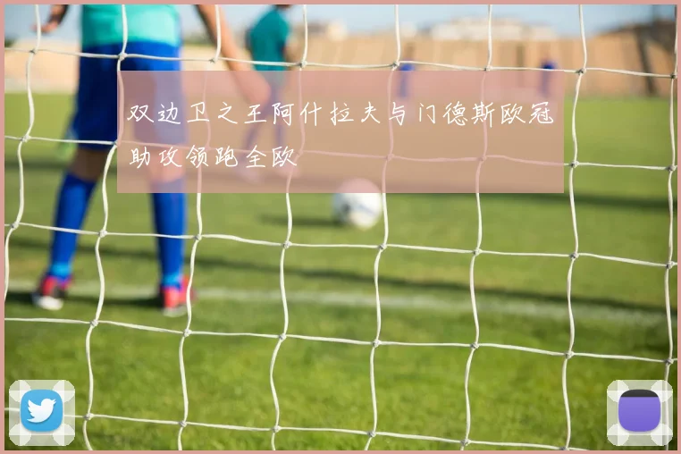 双边卫之王阿什拉夫与门德斯欧冠助攻领跑全欧