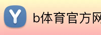 b体育官方网页 Logo